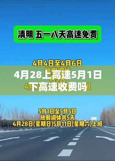 4月28上高速5月1日下高速收费吗，五一高速免费以出高速时间为准，4月28日上、5月1日下高速免费吗？