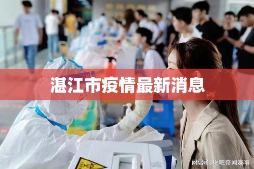 湛江市疫情最新消息，湛江市疫情最新消息