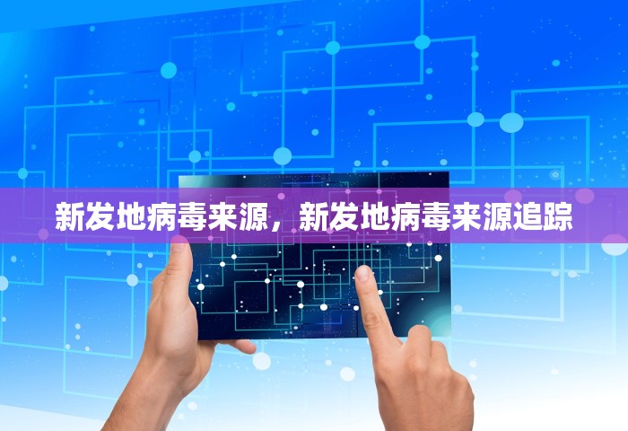 广东新增本土确诊2例 在广州，广东新增本土确诊2例 在广州