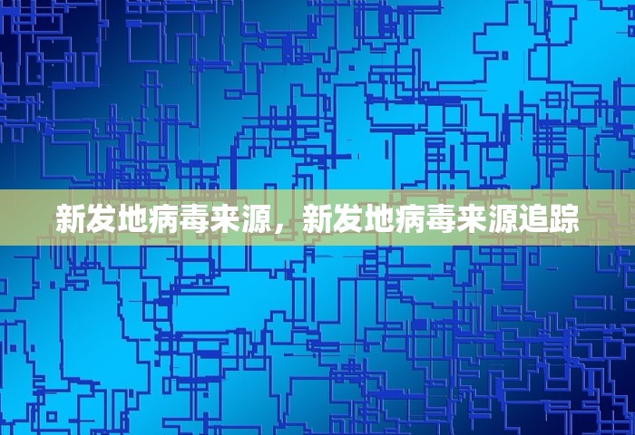 新发地病毒来源，新发地病毒来源追踪