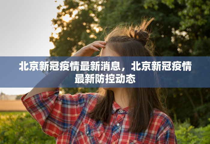 西安疫情2020，西安2020年新冠疫情回顾