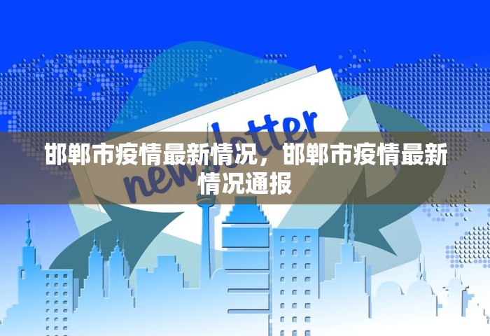邯郸市疫情最新情况，邯郸市疫情最新情况通报
