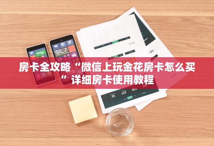 给大家普及“微信6人炸 金花房卡在哪里买	”链接房卡怎么充值
