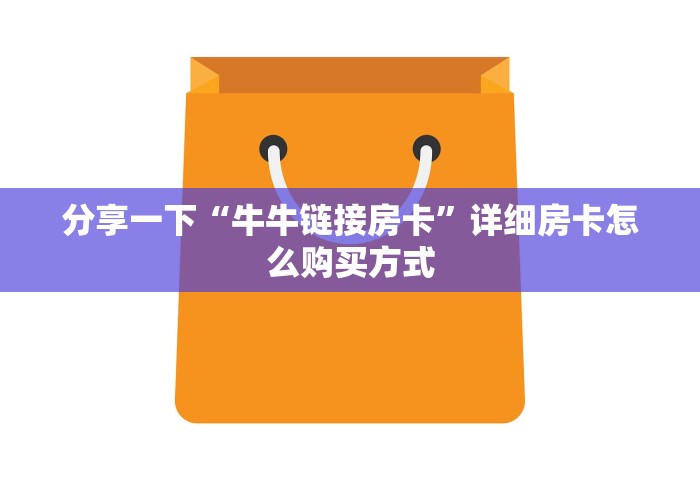 玩家必备“微信上玩金花房卡上哪充值”详细房卡怎么充值教程