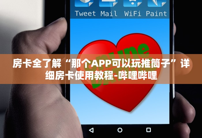 一分钟介绍“怎么在微信上开斗地主房间”详细房卡使用教程-哔哩哔哩