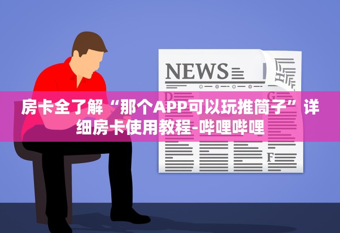 一分钟普及“微信金花群房卡去哪充值”详细房卡教程