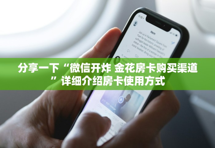 一分钟介绍“微信拼三张金花房卡正版”详细房卡使用教程-哔哩哔哩