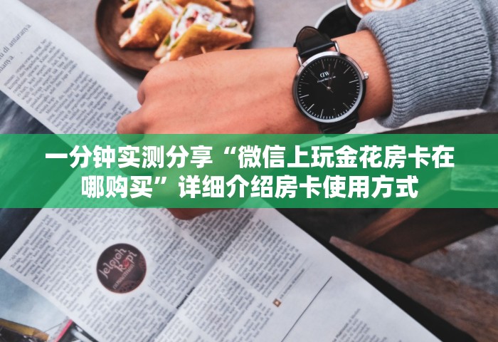 普及一下“玩金花链接房卡去哪充值	”房卡获取方法