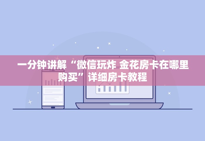 一分钟讲解“微信玩炸 金花房卡在哪里购买”详细房卡教程