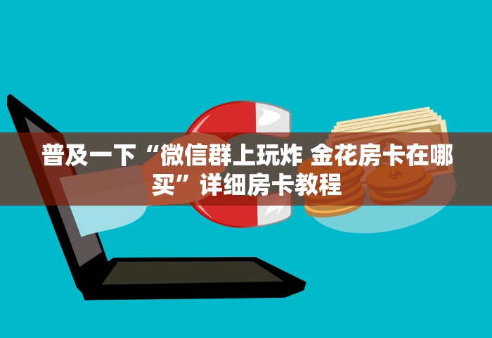 一分钟讲解“微信群斗地主如何创建房间”详细房卡怎么充值教程