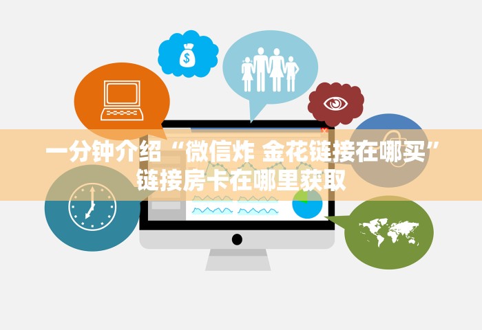 房卡全攻略“微信群链接房卡怎么充值”获取房卡方式
