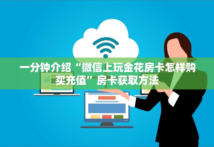 一分钟讲解“微信链接房卡在哪里购买”详细房卡使用教程