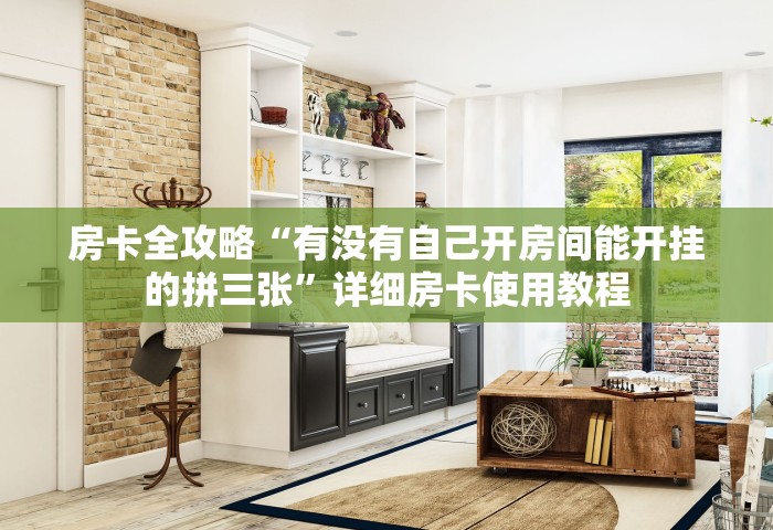 房卡全攻略“有没有自己开房间能开挂的拼三张”详细房卡使用教程