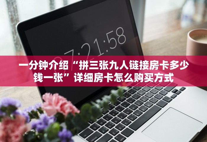 一分钟实测分享“微信群开炸 金花房卡去哪充值”获取房卡教程