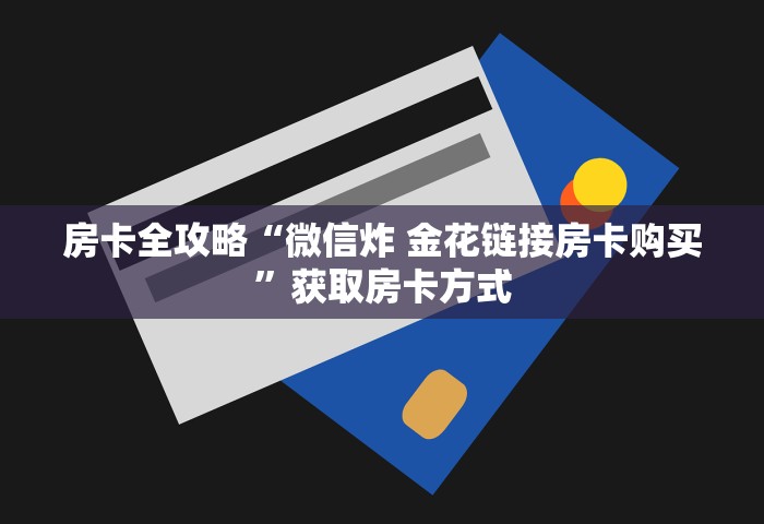 房卡全攻略“微信炸 金花链接房卡购买”获取房卡方式