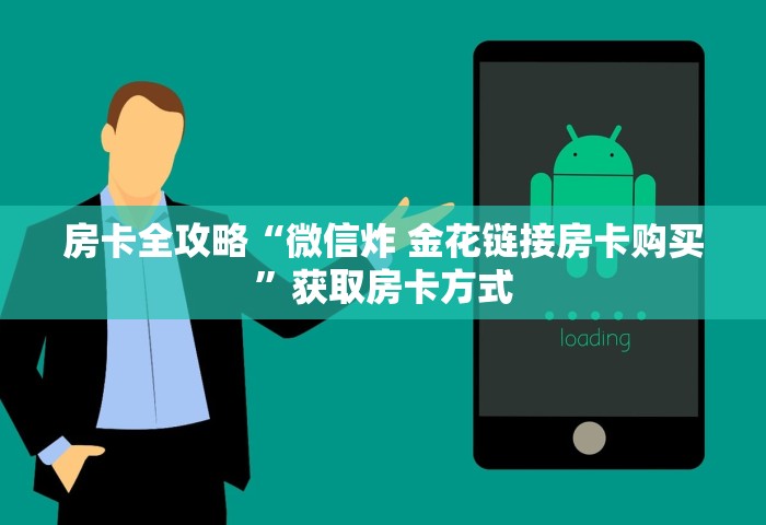 玩家必知“微信群发链接炸 金花房卡”房卡链接获取