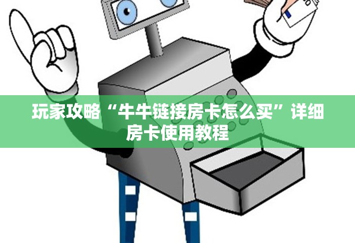 玩家攻略“牛牛链接房卡怎么买”详细房卡使用教程