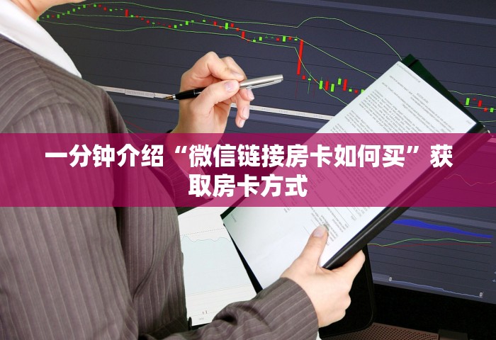 一分钟了解“微信金花房卡去哪购买”详细房卡怎么充值教程