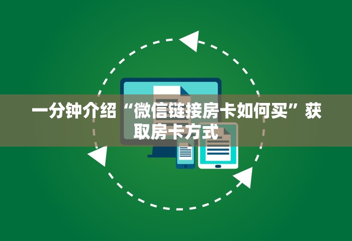 玩家必备“微信玩牌九创房间方法教程”房卡获取方法