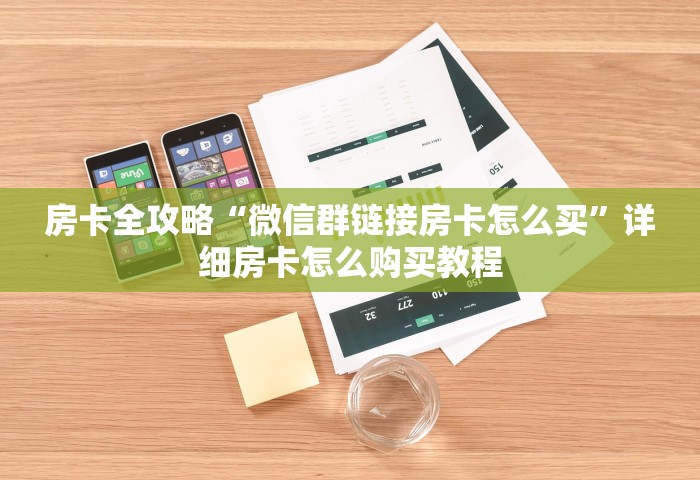房卡全攻略“微信群链接房卡怎么买”详细房卡怎么购买教程