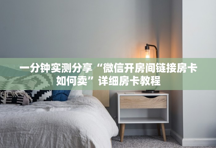 一分钟讲解“微信玩金花房卡去哪充值”房卡链接获取