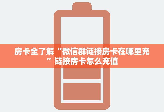 一分钟介绍“微信群玩金花房卡从哪充值”房卡链接获取