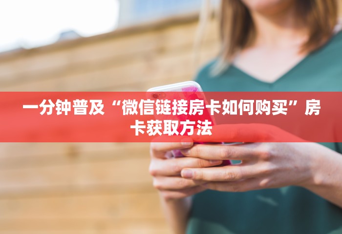 玩家测评“微信群炸拼十如何创建房间”链接房卡在哪里获取