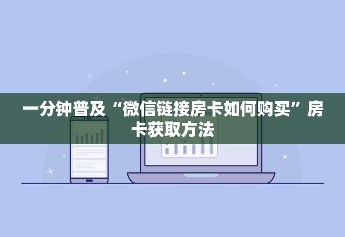 玩家必知“微信上玩金花房卡怎样购买充值”获取房卡教程