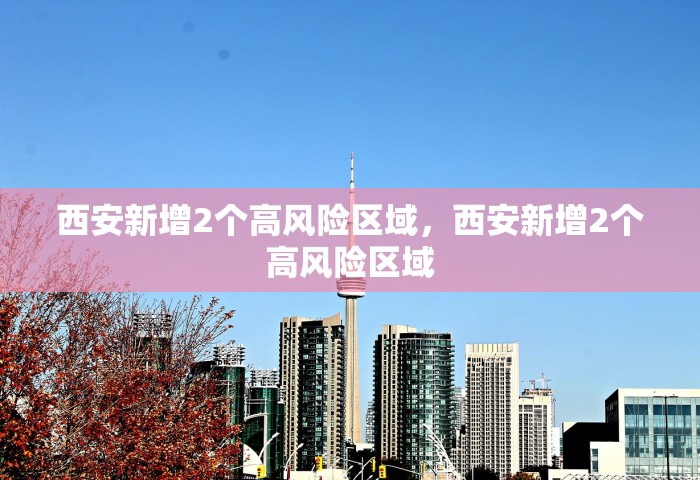 31省新增本土确诊4例，31省新增本土确诊4例