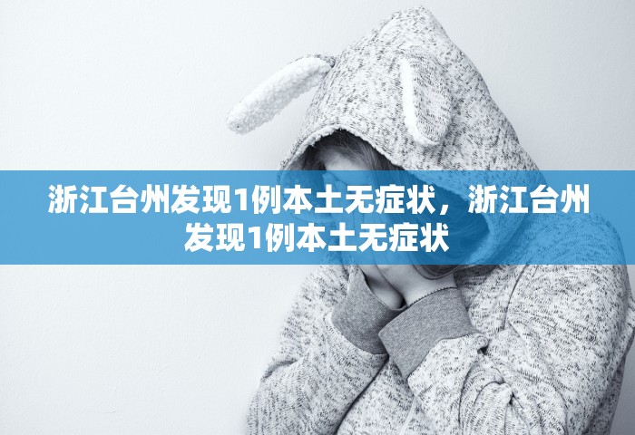 沈阳疫情最新消息今天新增一例	，沈阳今日新增1例本土病例