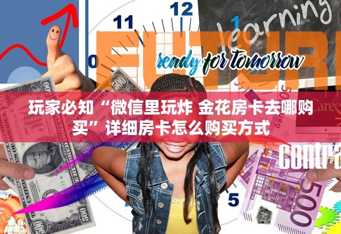 房卡全了解“怎么自己建房间玩牌九	”详细房卡使用教程-哔哩哔哩