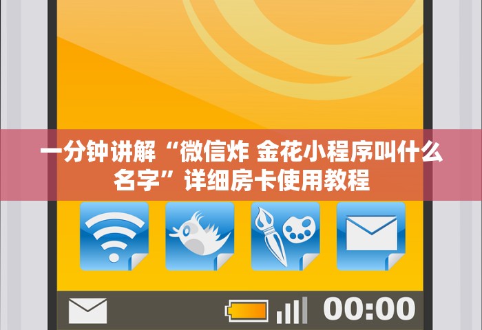 一分钟讲解“微信炸 金花小程序叫什么名字”详细房卡使用教程