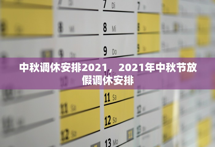 中秋调休安排2021，2021年中秋节放假调休安排