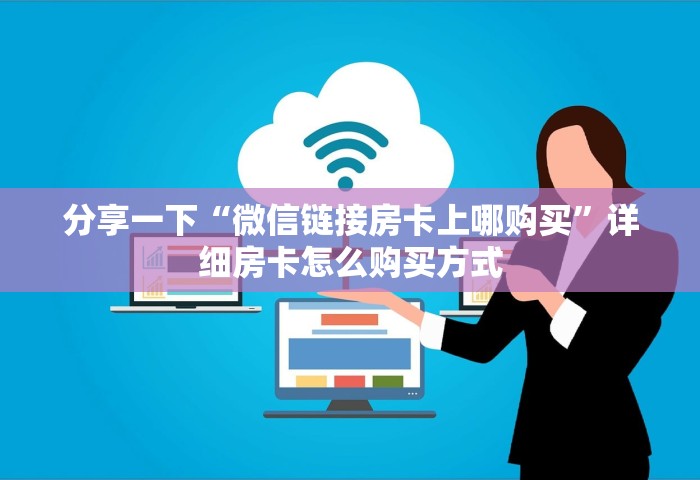 分享一下“微信链接房卡上哪购买”详细房卡怎么购买方式