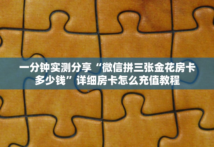 玩家必备“微信炸 金花链接房卡	”如何获取房卡教程