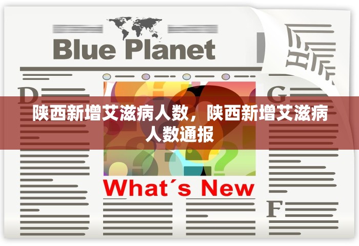 陕西新增艾滋病人数，陕西新增艾滋病人数通报