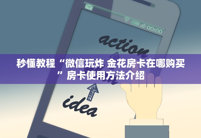 秒懂教程“微信玩炸 金花房卡在哪购买”房卡使用方法介绍
