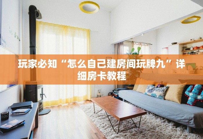 房卡全攻略“微信金花房卡上哪充值	”详细房卡使用教程-哔哩哔哩