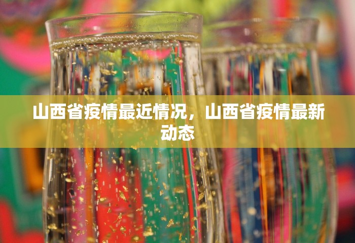 山西省疫情最近情况，山西省疫情最新动态