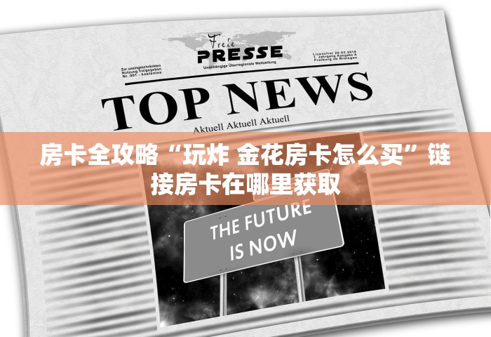房卡全攻略“如何创建微信群热玩吧房间”房卡链接获取