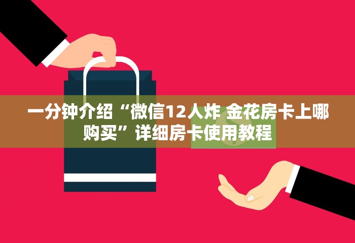 一分钟讲解“微信上玩金花房卡在哪购买”详细房卡怎么充值教程