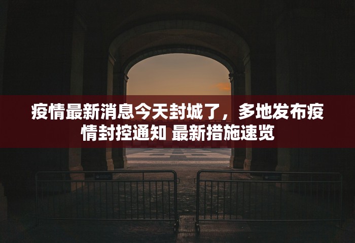 上海疫情防控，上海疫情防控