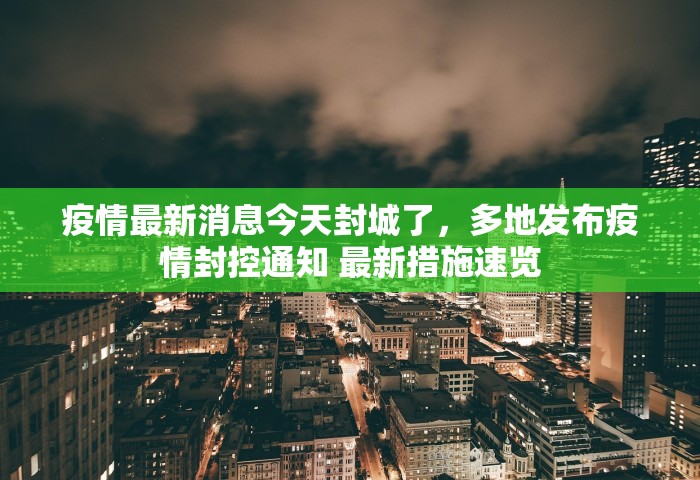 31省区市新增确诊26例 本土2例，31省区市新增确诊26例，其中本土2例
