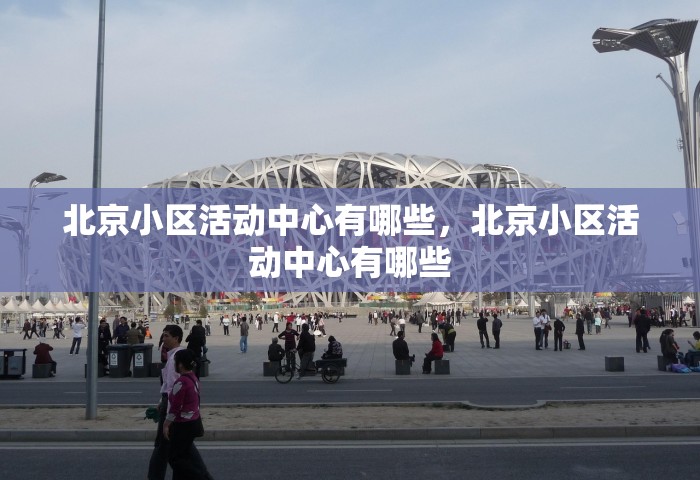 北京小区活动中心有哪些，北京小区活动中心有哪些