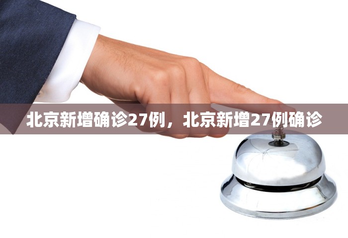 北京新增确诊27例，北京新增27例确诊