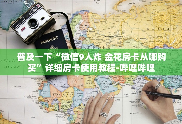 房卡全了解“自己建群玩斗牛房卡去哪买”详细房卡使用教程-哔哩哔哩