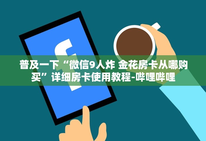 玩家必备“微信群玩金花房卡怎样购买	”链接房卡在哪里获取