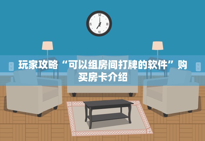 房卡全了解“自己建群玩斗牛房卡去哪买	”详细房卡使用教程-哔哩哔哩