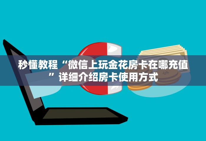 玩家必备“微信群玩金花房卡怎样购买”链接房卡在哪里获取