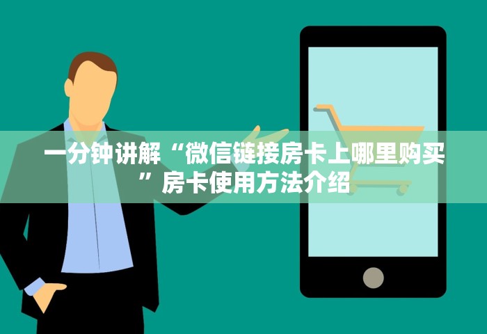 一分钟讲解“牛牛链接房卡哪里购买”详细房卡怎么充值教程